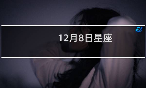 12月8日星座