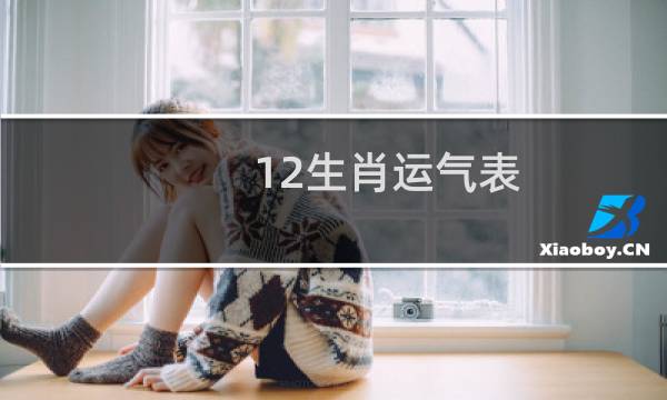 12生肖运气表