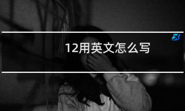 12用英文怎么写