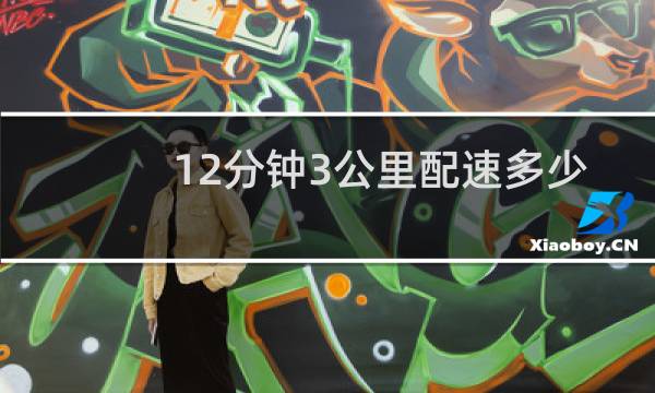 12分钟3公里配速多少
