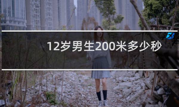 12岁男生200米多少秒