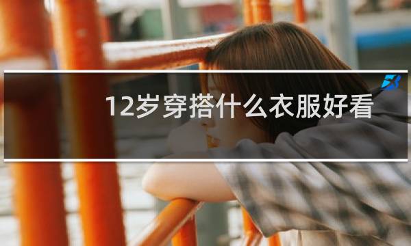 12岁穿搭什么衣服好看