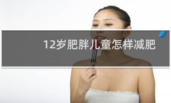 12岁肥胖儿童怎样减肥