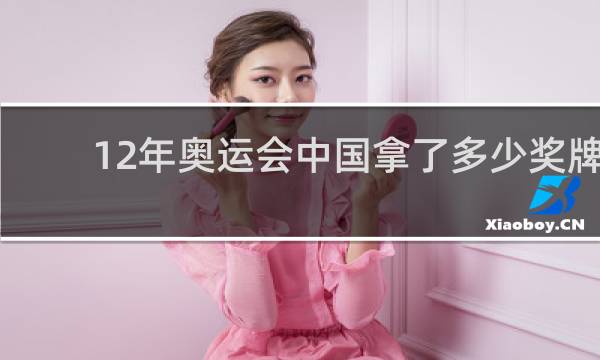 12年奥运会中国拿了多少奖牌