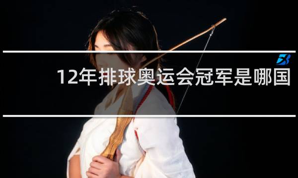 12年排球奥运会冠军是哪国
