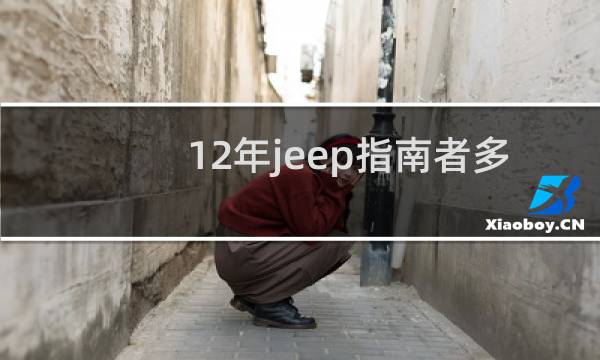 12年jeep指南者多少钱