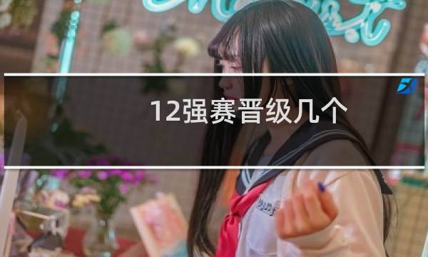 12强赛晋级几个