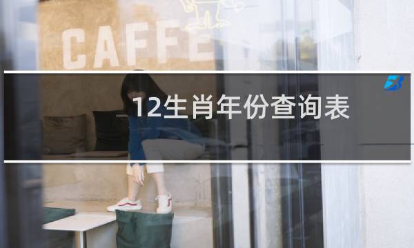 12生肖年份查询表(生肖查询)