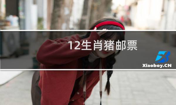 12生肖猪邮票