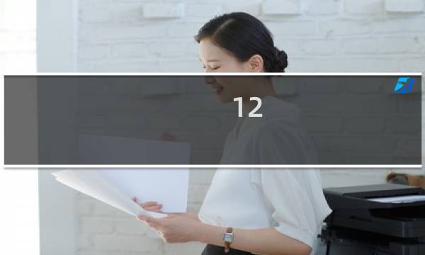 12.9寸iPad Pro的内存多大?