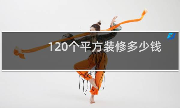 120个平方装修多少钱