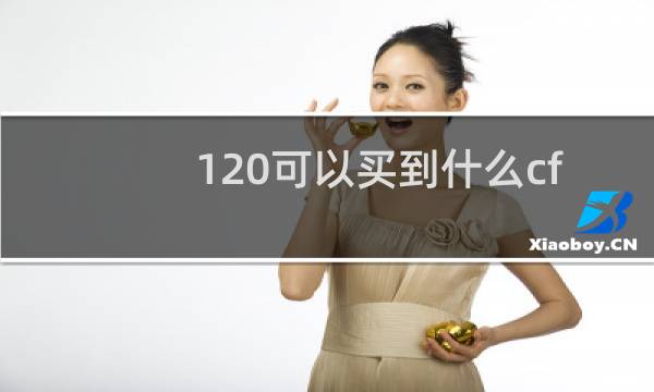120可以买到什么cf