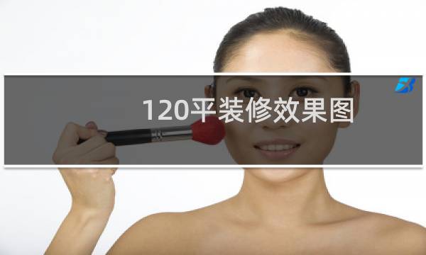 120平装修效果图