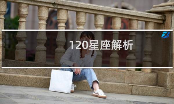120星座解析