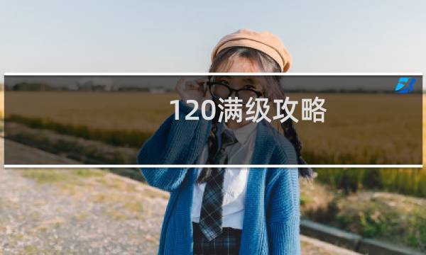 120满级攻略