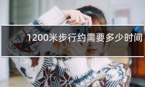 1200米步行约需要多少时间