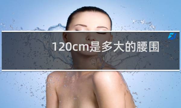 120cm是多大的腰围