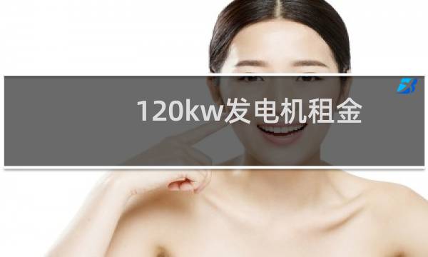 120kw发电机租金图片