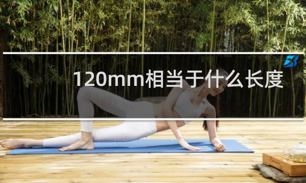 120mm相当于什么长度