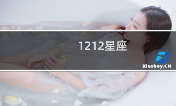 1212星座