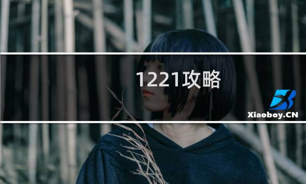 1221攻略