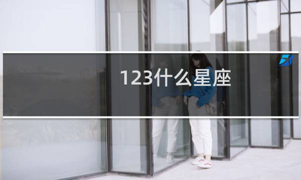 123什么星座
