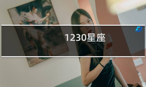 1230星座