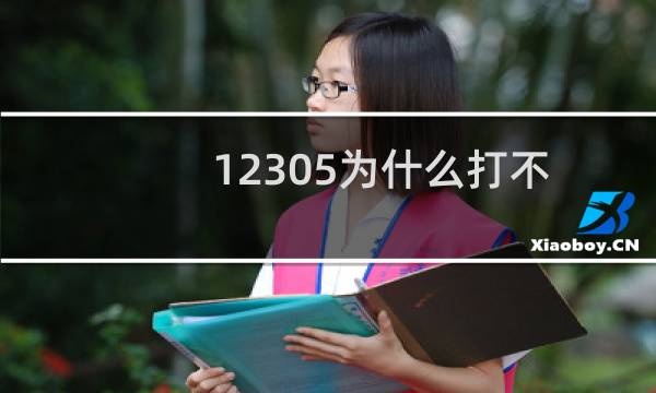 12305为什么打不通（12305）图片
