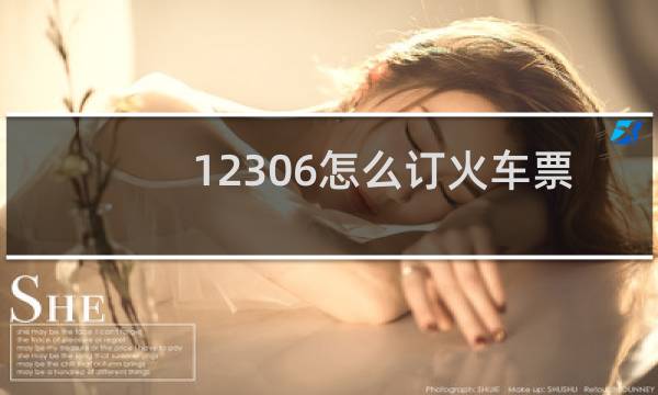 12306怎么订火车票