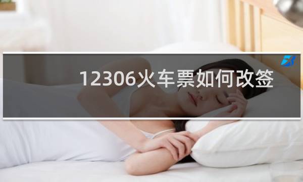12306火车票如何改签