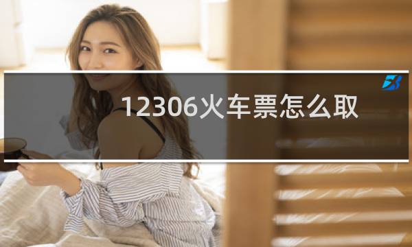12306火车票怎么取