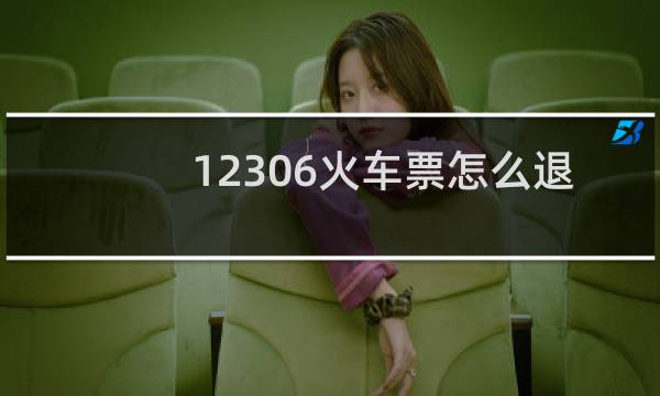 12306火车票怎么退