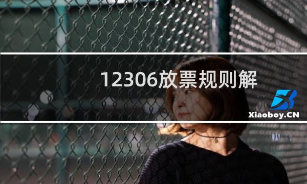 12306放票规则解读(12306放票规律是什么)
