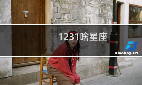 1231啥星座