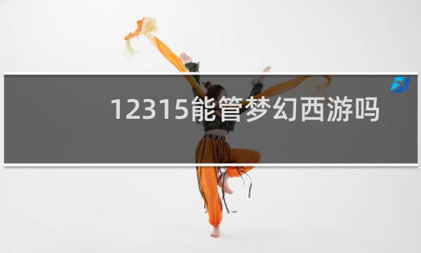 12315能管梦幻西游吗