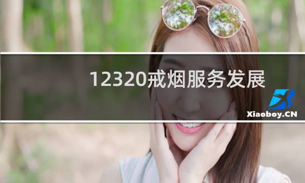 12320戒烟服务发展