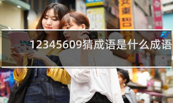 12345609猜成语是什么成语