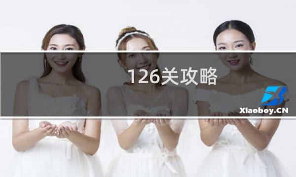 126关攻略