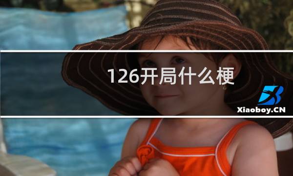 126开局什么梗