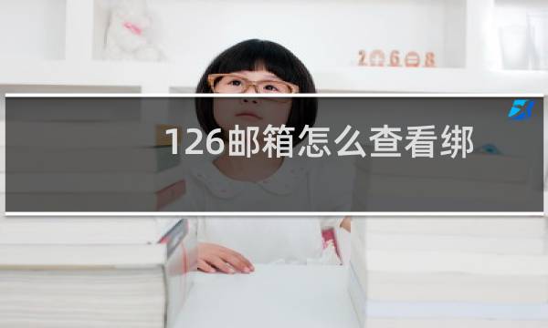 126邮箱怎么查看绑定了或注册过的服务?