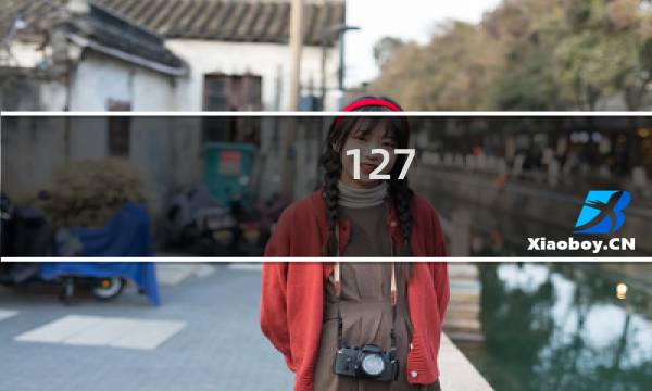 127.0.0.1做安全加固