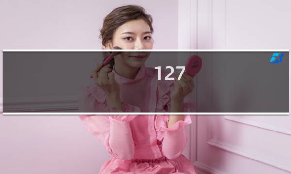 127.0.0.1早上启动不了的原因