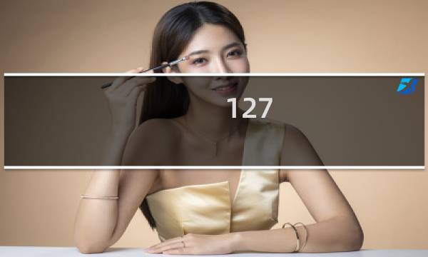 127.0.0.1登录不起远程