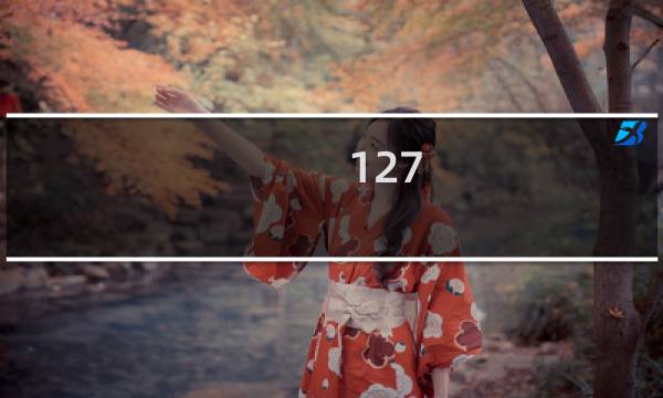 127.0.0.1真的很着急  11点半等到现在了