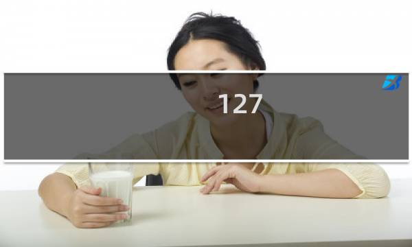 127.0.0.1重置后网站还是打不开