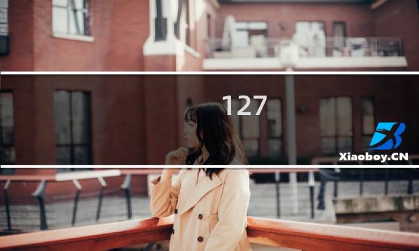 127.0.0.1，后台已经清理，麻烦帮忙看看是否还存在漏洞