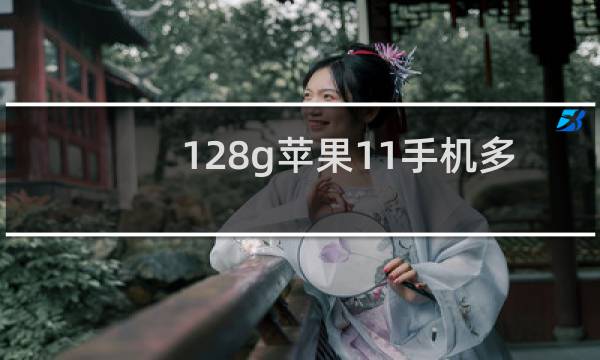 128g苹果11手机多少钱