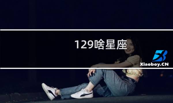 129啥星座