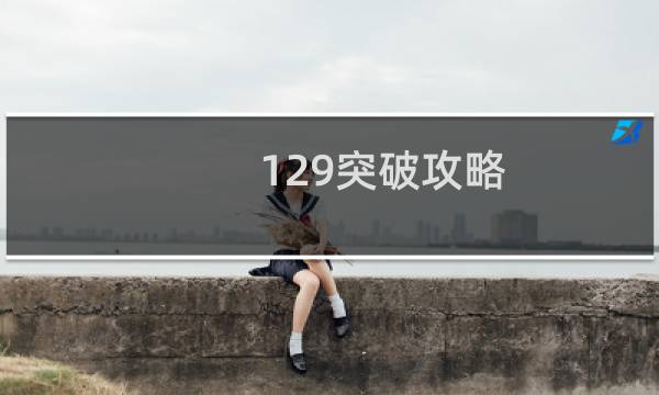 129突破攻略