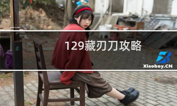 129藏刃刀攻略